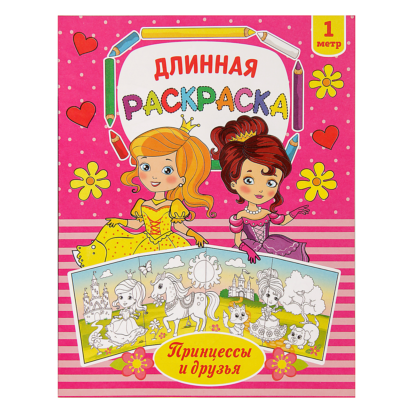 Раскраска Буква-ленд длинная «Принцессы и друзья» - фото 1