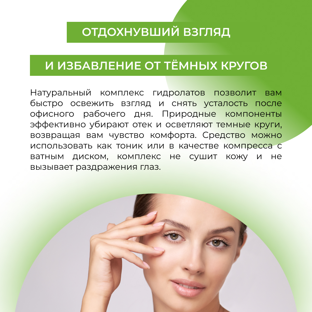 Комплекс гидролатов Siberina натуральный «Против отечности и темных кругов» 50 мл - фото 6