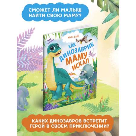 Книга Феникс Премьер Как динозаврик маму искал