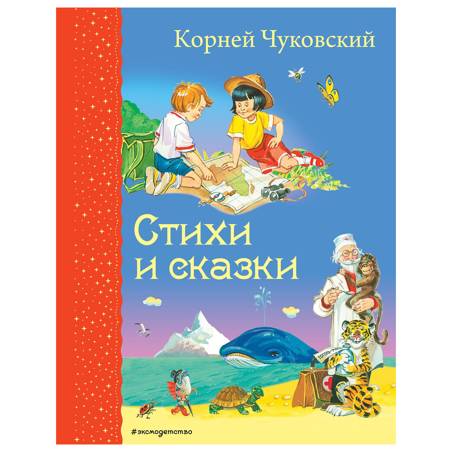 Книга Эксмо Стихи и сказки иллюстрации Канивца - фото 1