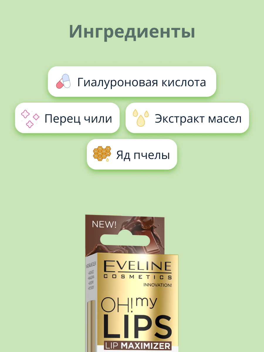 Блеск для губ EVELINE Oh! my lips для увеличения объема с экстрактом перца (шоколад) - фото 2