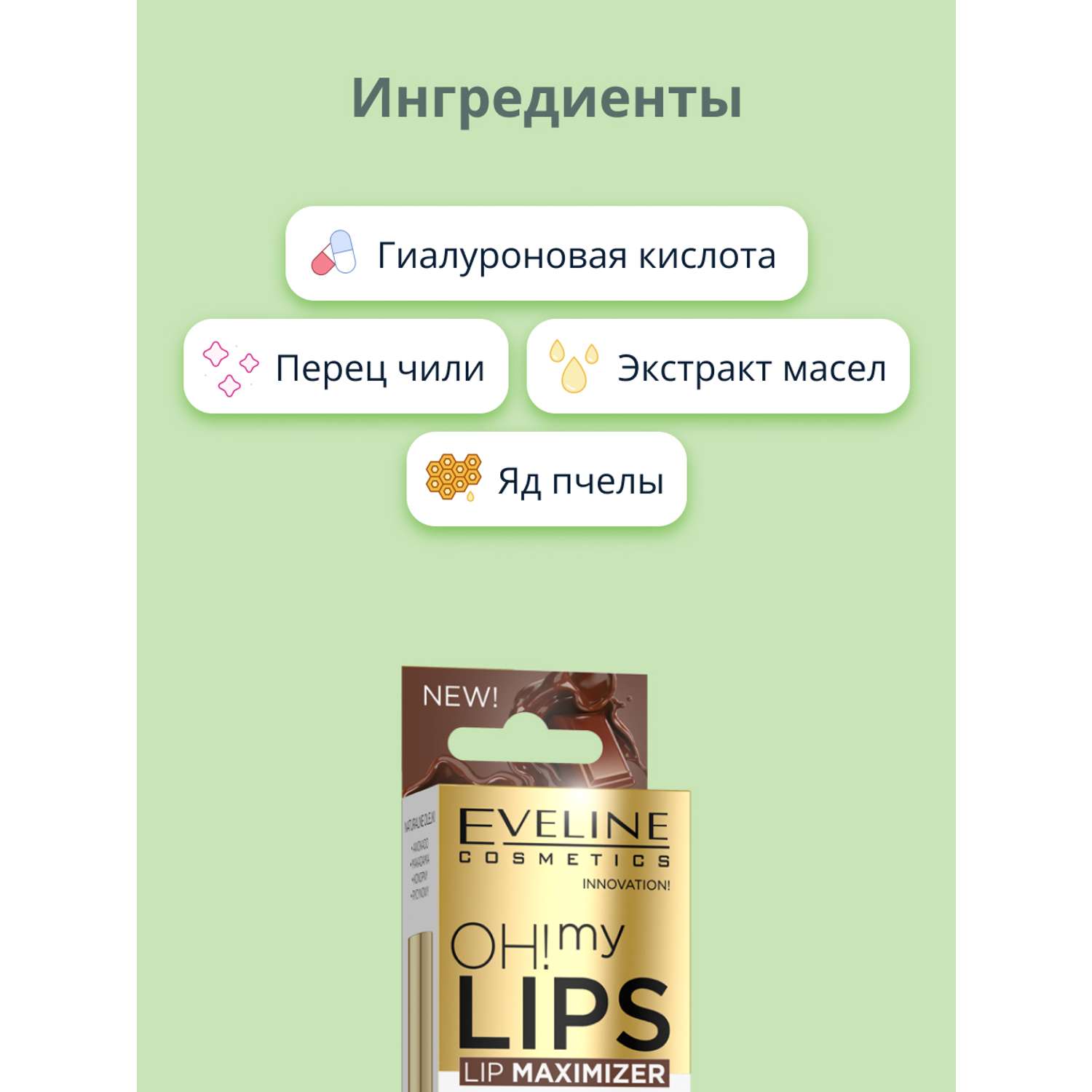 Блеск для губ EVELINE Oh! my lips для увеличения объема с экстрактом перца (шоколад) - фото 2