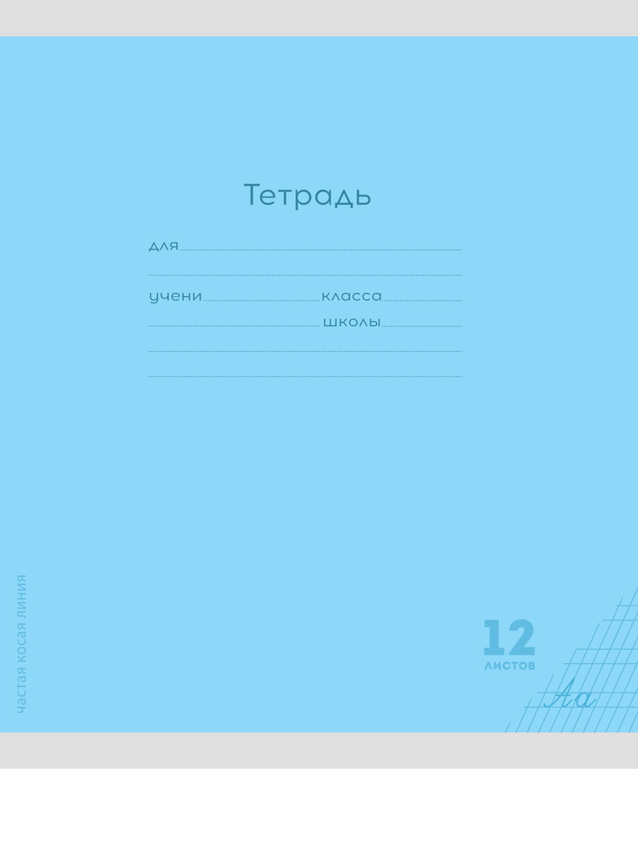 Тетрадь 12л классика Prof-Press Частая косая линия голубая комплект 10 штук - фото 2