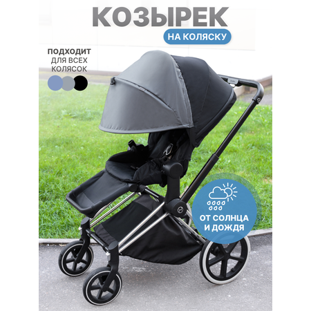 Козырек для коляски от солнца Buggykids Темно-серый