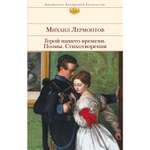 Книга ЭКСМО-ПРЕСС Герой нашего времени Поэмы Стихотворения