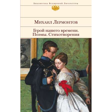 Книга Эксмо Герой нашего времени Поэмы Стихотворения