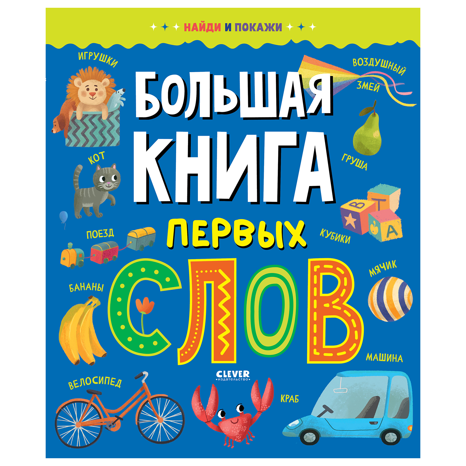 Книга Clever Найди и покажи Большая книга первых слов купить по цене 359 ₽  в интернет-магазине Детский мир