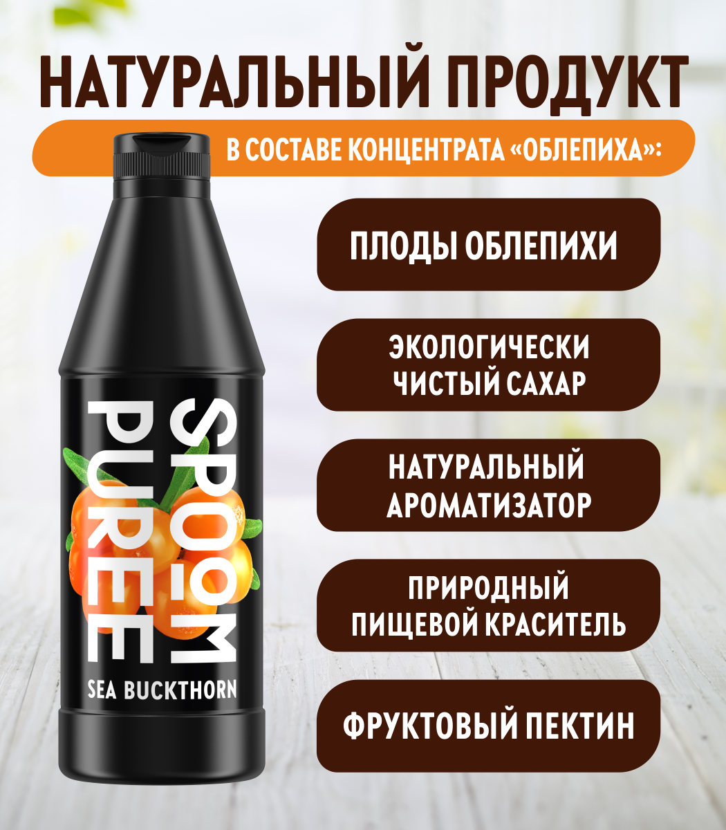 Натуральный концентрат SPOOM PUREE Облепиха 1кг основа для приготовления  напитков и десертов купить по цене 726 ₽ в интернет-магазине Детский мир