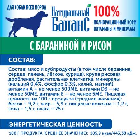 Корм влажный для собак Натуральный Баланс с бараниной и рисом 340г х 12шт