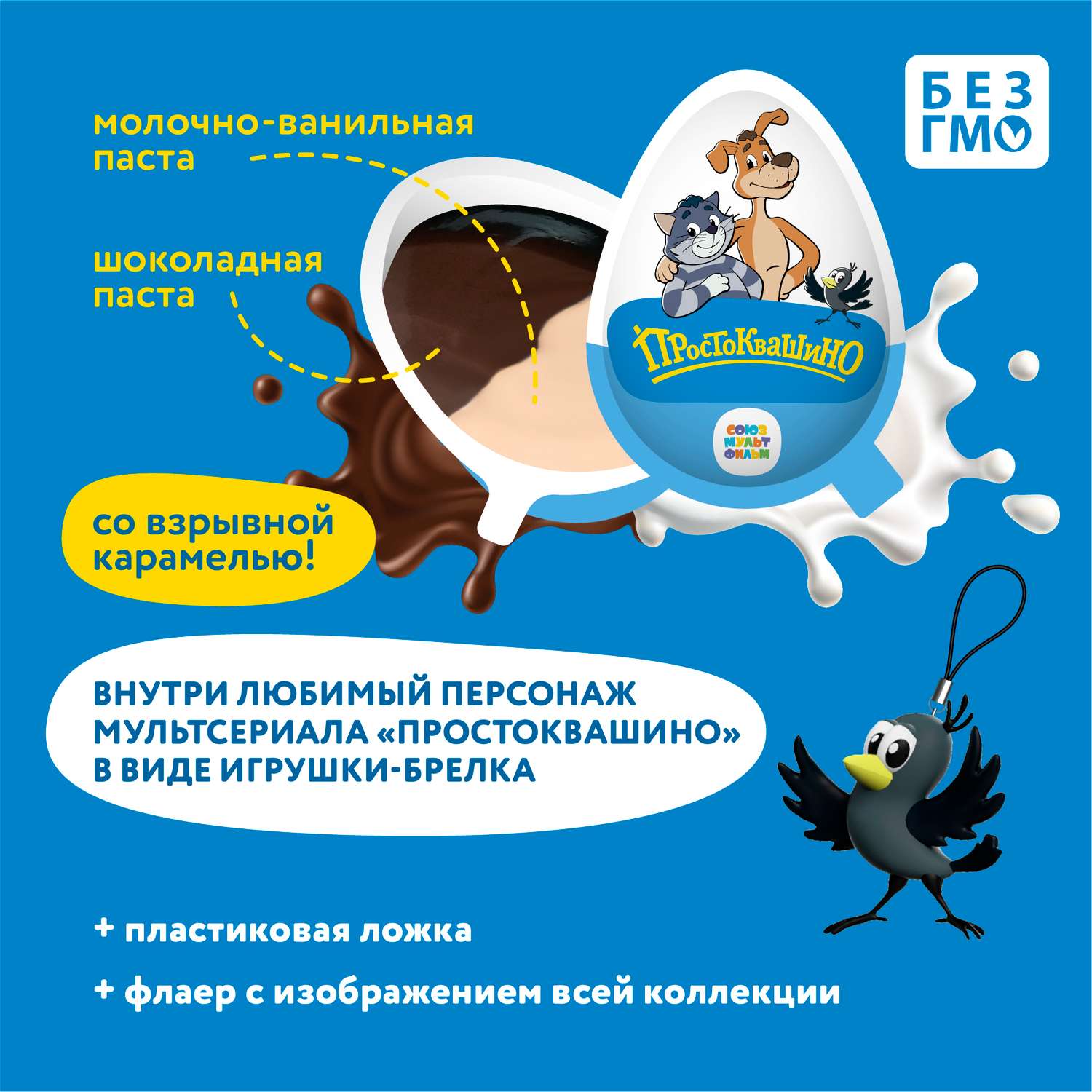 Шоколадное яйцо Tasty Kingdom Простоквашино с молочно-шоколадной пастой и игрушкой-брелоком в коробке 16 яиц - фото 3