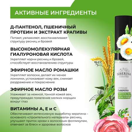 Сыворотка Siberina натуральная «Укрепление рост и восстановление» для ресниц и бровей 10 мл