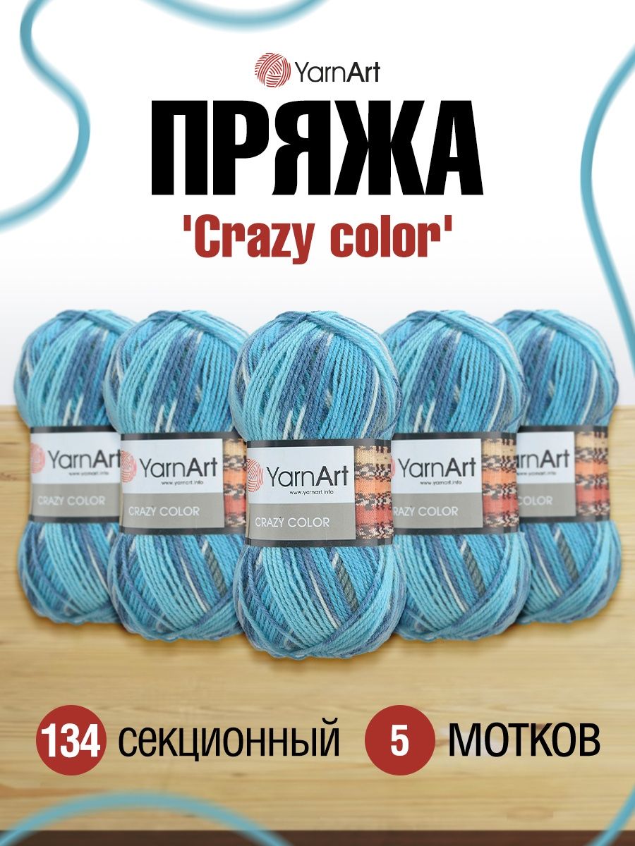 Пряжа YarnArt Crazy color мягкая с небольшим ворсом 100 г 260 м 134 секционный 5 мотков - фото 1