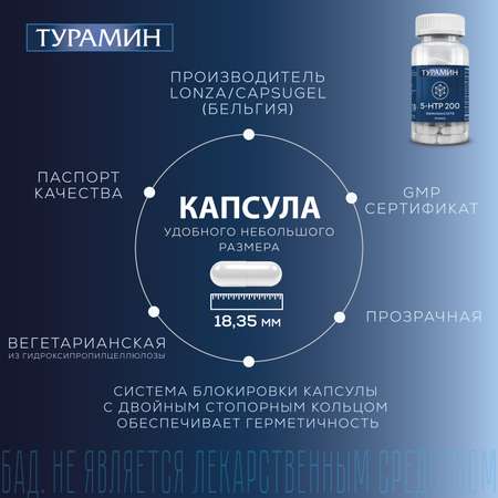 БАД Турамин 5-HTP 200 гидрокситриптофан капсулы №60