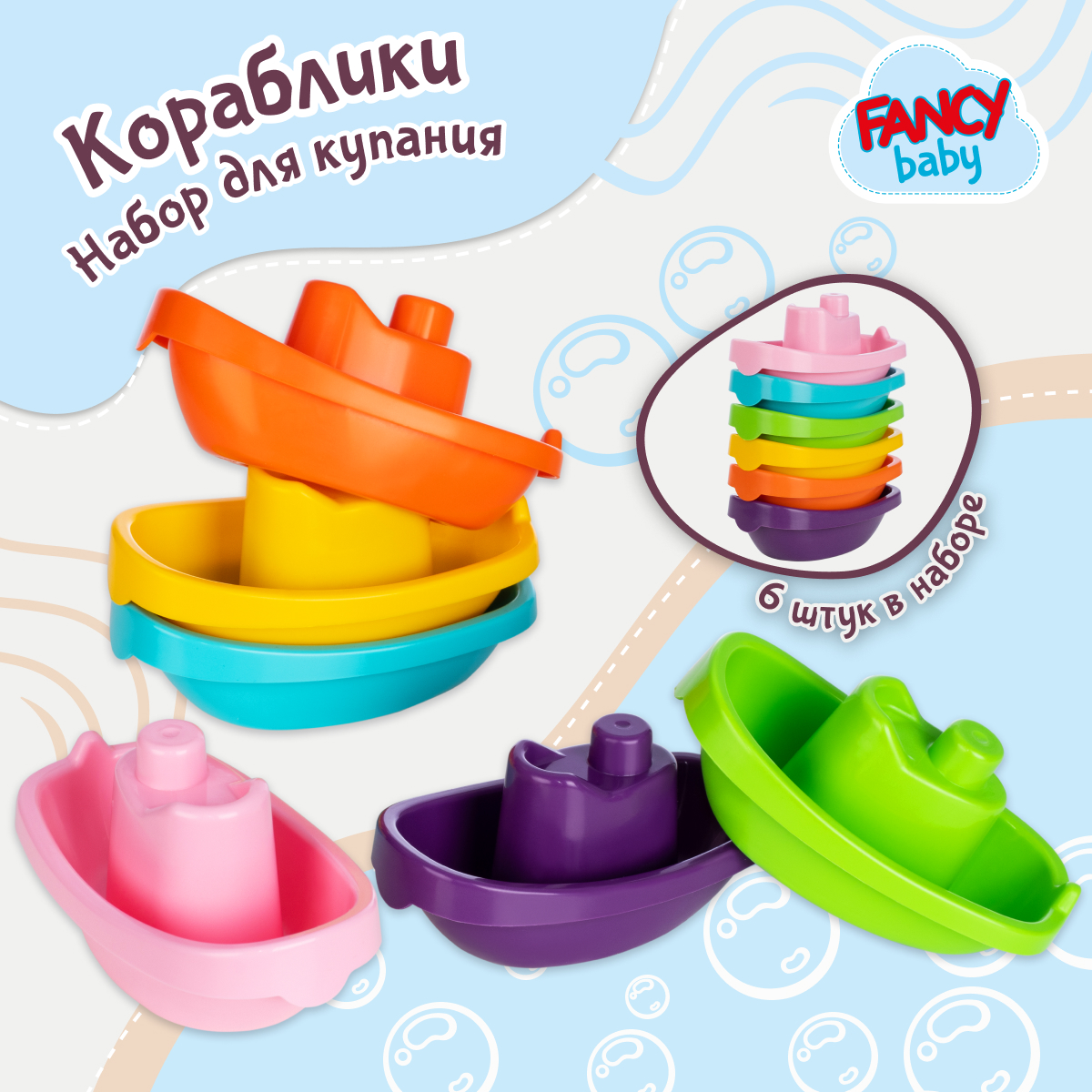 Игрушка для ванны FANCY BABY Кораблики - фото 1