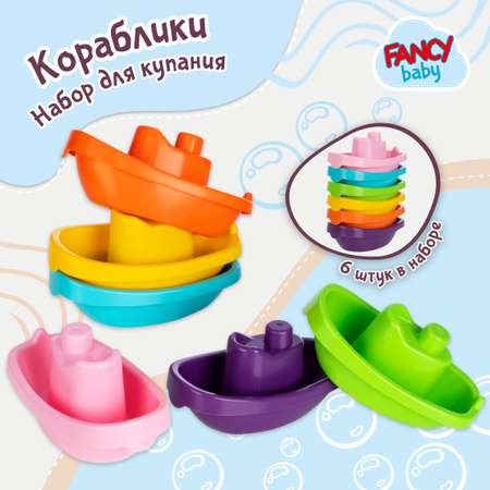 Игрушка для ванны FANCY BABY Кораблики