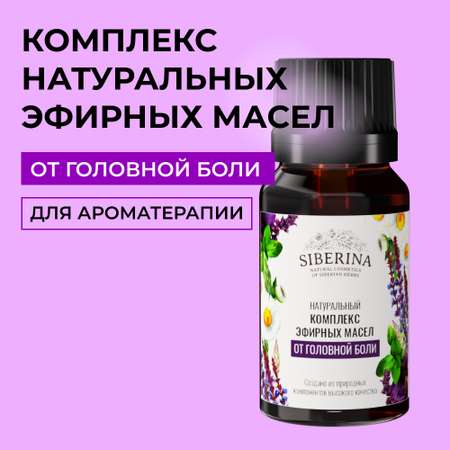 Комплекс эфирных масел Siberina натуральный «От головной боли» 10 мл