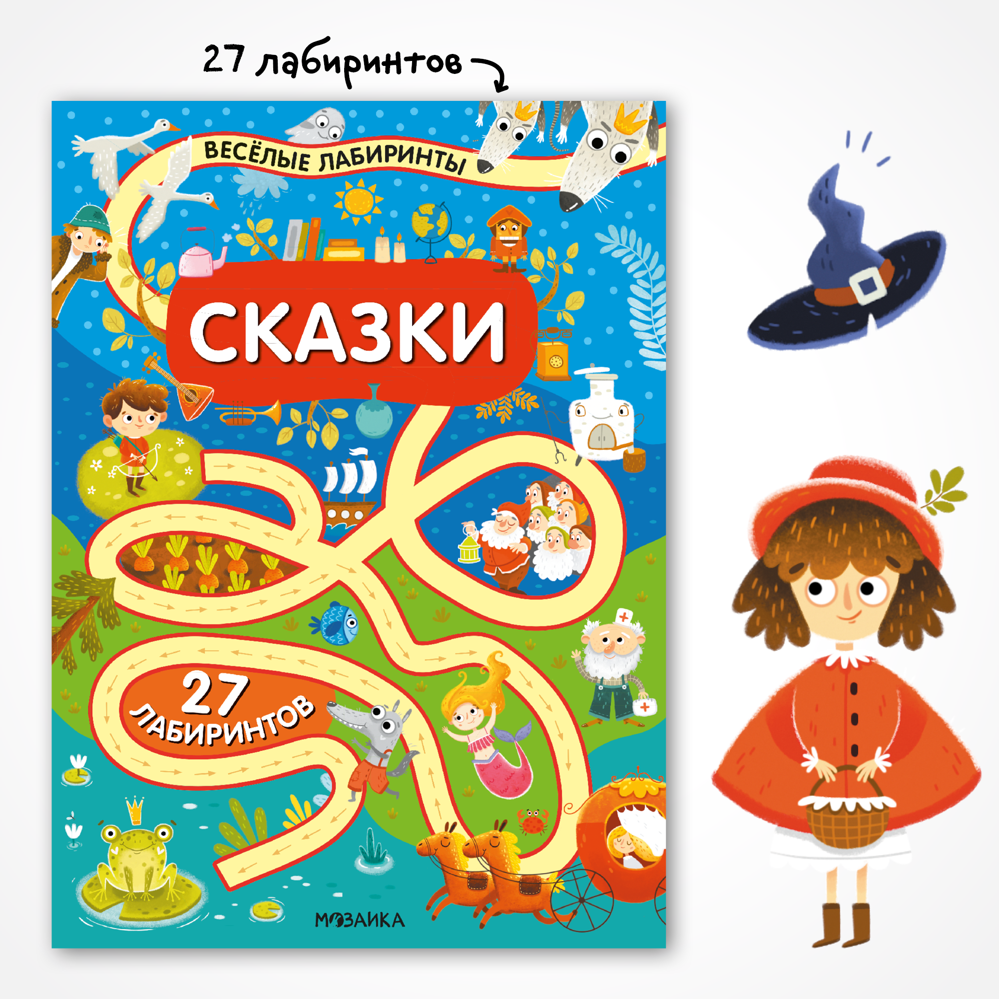 Книга МОЗАИКА kids Весёлые лабиринты Сказки - фото 1