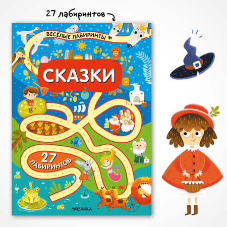 Книга МОЗАИКА kids Весёлые лабиринты Сказки