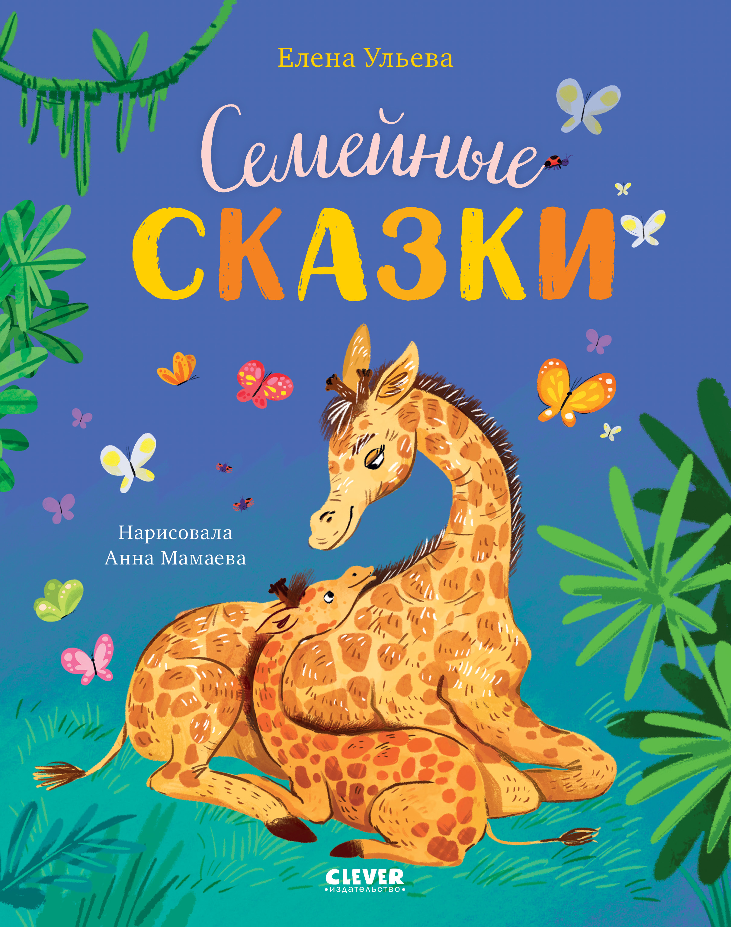 Книга Clever Семейные сказки - фото 1