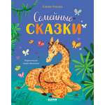 Книга Clever Семейные сказки