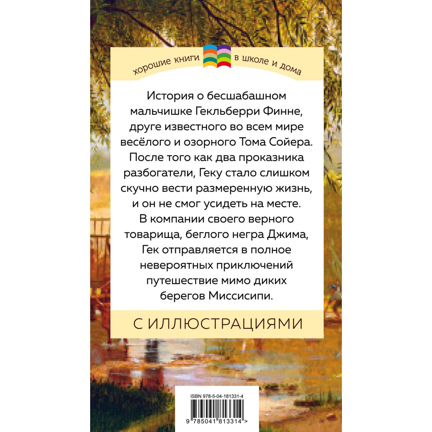 Книга Приключения Гекльберри Финна с иллюстрациями купить по цене 397 ₽ в  интернет-магазине Детский мир