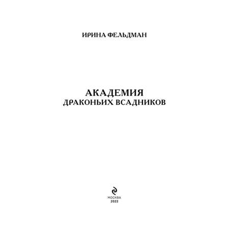 Книга ЭКСМО-ПРЕСС Академия драконьих всадников