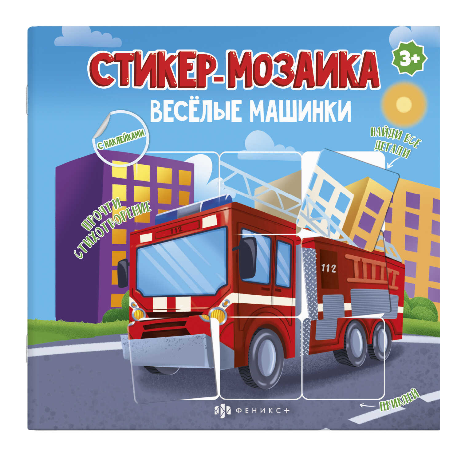 Книга ФЕНИКС+ Стикер мозаика Веселые Машинки - фото 1