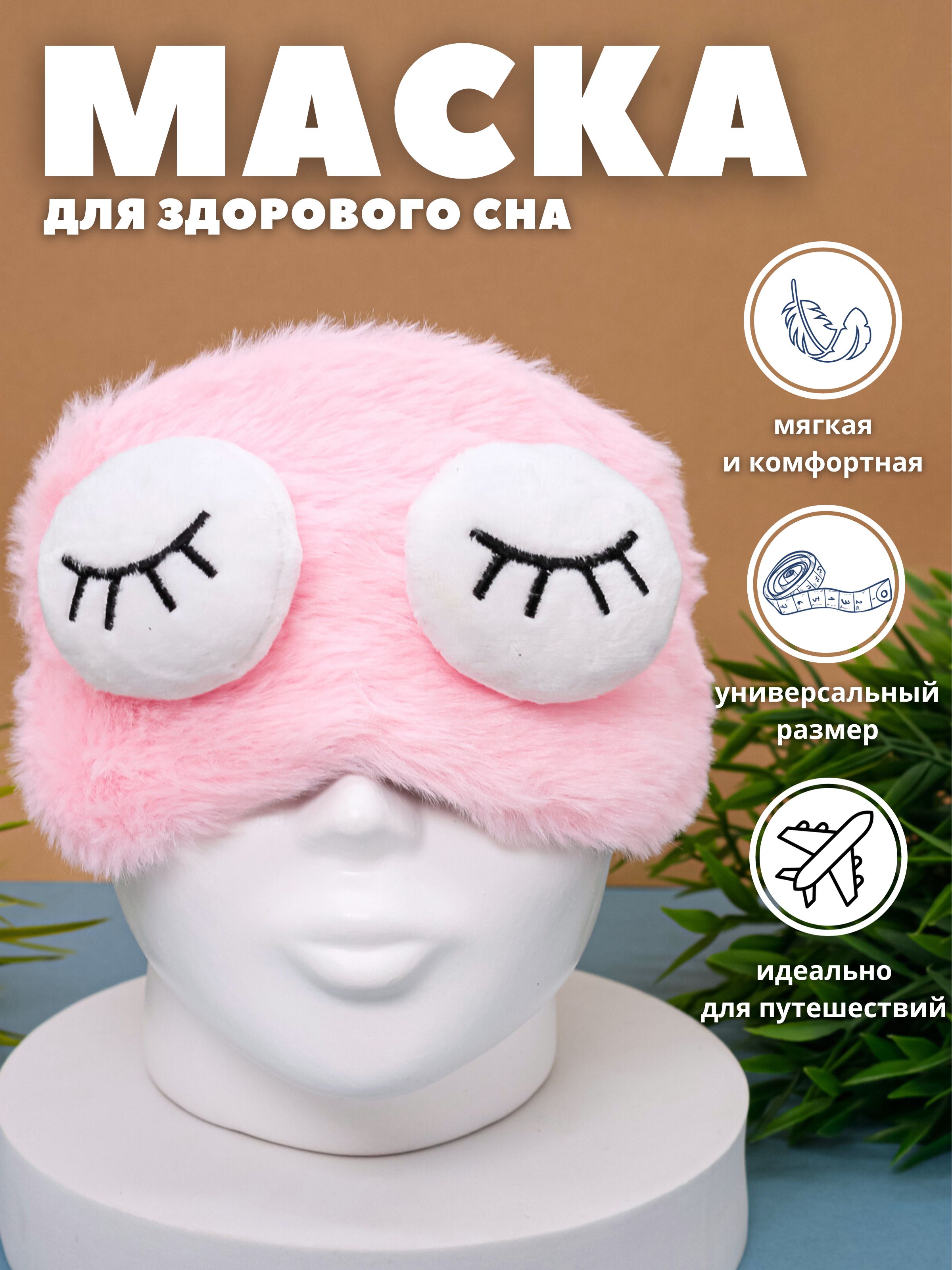 Маска для сна iLikeGift Sleeping plush eyes pink - фото 1