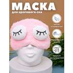 Маска для сна iLikeGift Sleeping plush eyes pink