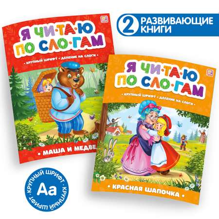 Книги Malamalama для обучения чтению по слогам Красная шапочка Маша и медведь