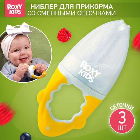 Ниблер для прикорма ROXY-KIDS детский с нейлоновой сеточкой