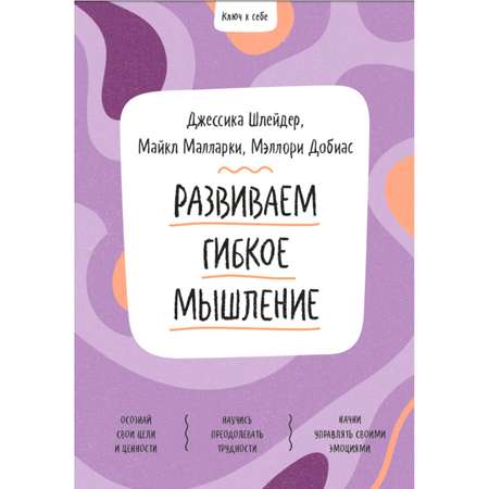 Книга МиФ Развиваем гибкое мышление