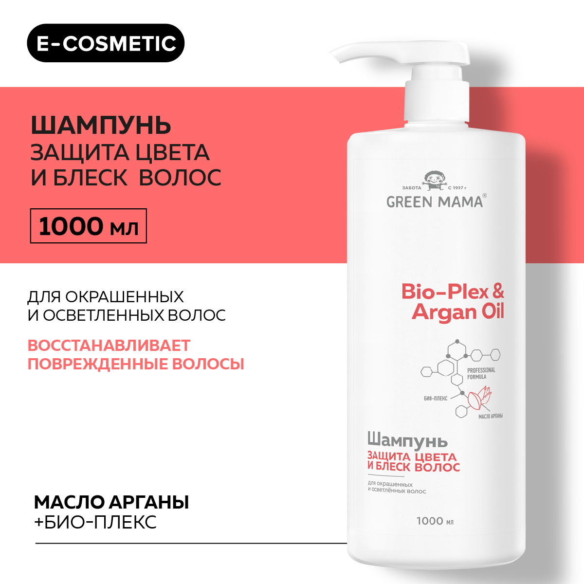 Шампунь для защиты цвета Green Mama BIO-PLEX ARGAN OIL с маслом арганы 1000 мл - фото 2