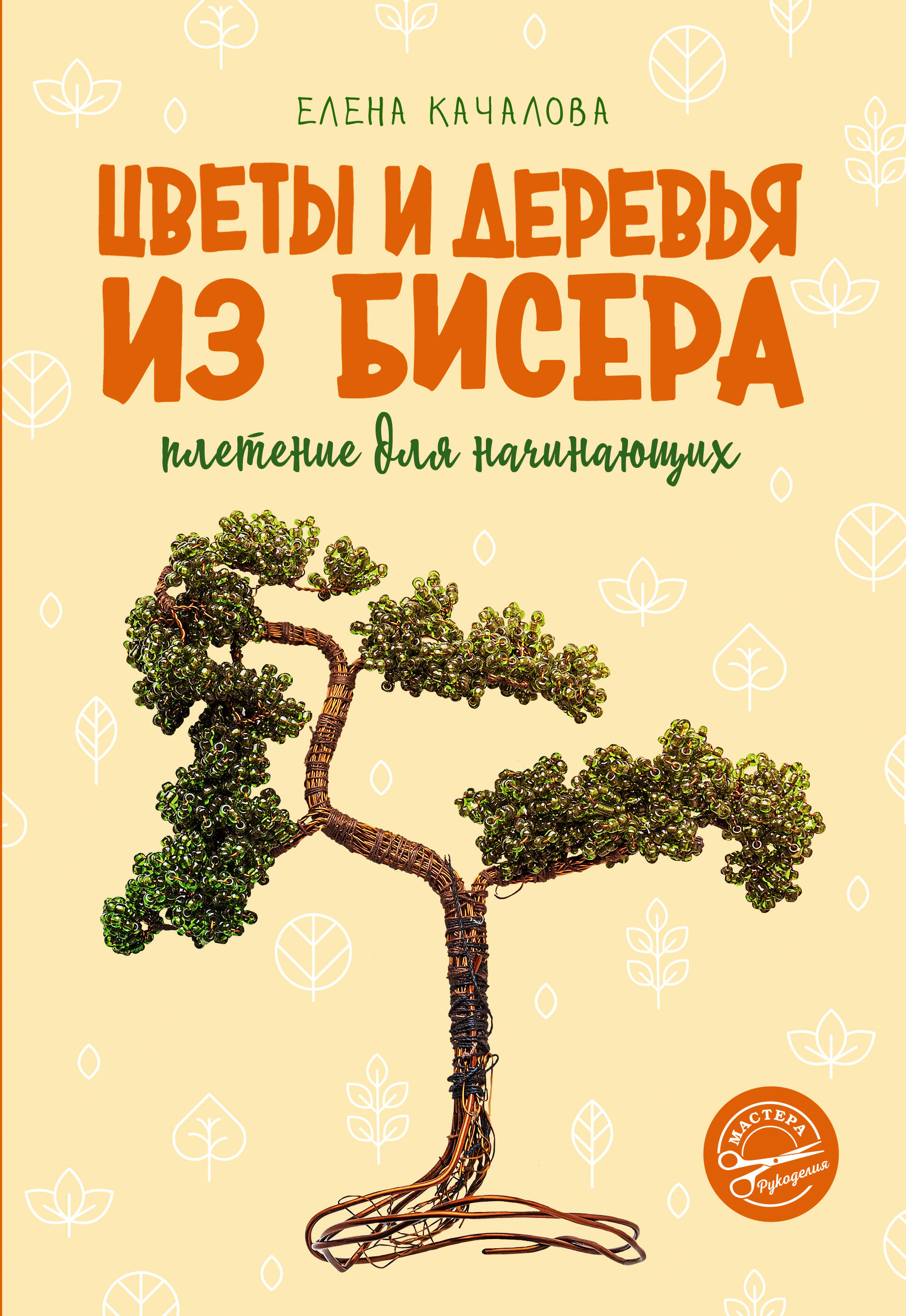 Книга АСТ Цветы и деревья из бисера. Плетение для начинающих - фото 1