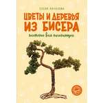 Книга АСТ Цветы и деревья из бисера. Плетение для начинающих