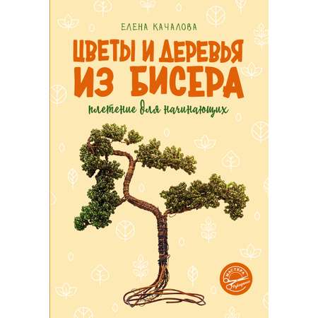 Книга АСТ Цветы и деревья из бисера. Плетение для начинающих