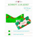 Конверт для денег Арт и Дизайн 0317.305