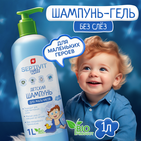 Детский шампунь SEPTIVIT Premium Без слез для мальчиков 1л