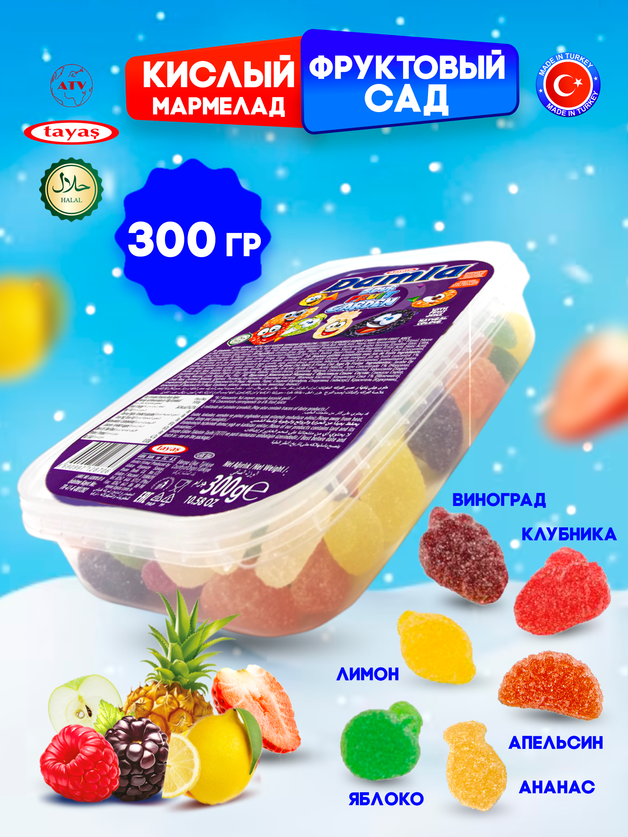 Желейный мармелад TAYAS Damla gummy sour червячки кислый халяль бокс 300гр - фото 1