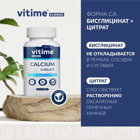 Кальций Vitime таблетки №120 в банке