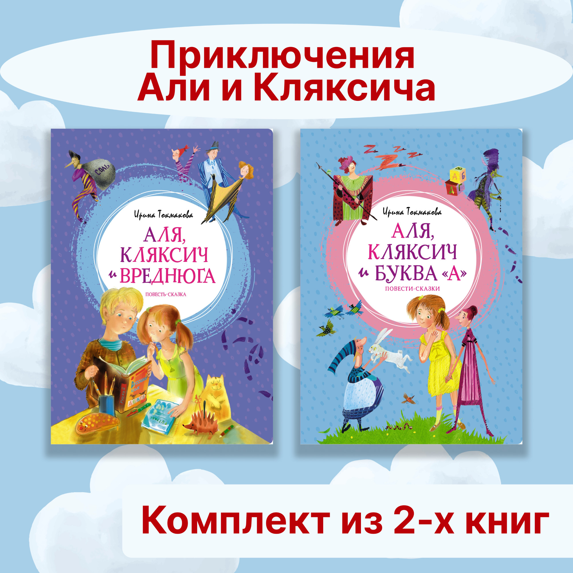 Книга Махаон Приключения Али и Кляксича. Комплект из 2-х книг. - фото 1