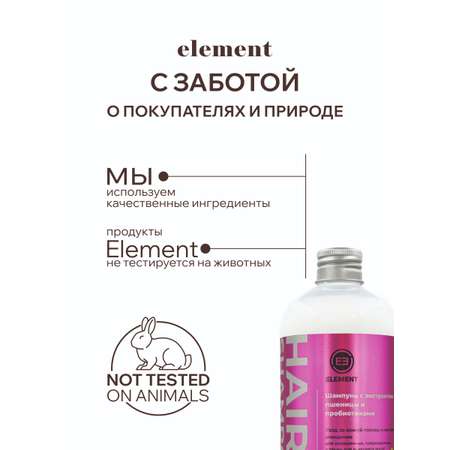 Шампунь для окрашенных волос ELEMENT с экстрактом пшеницы