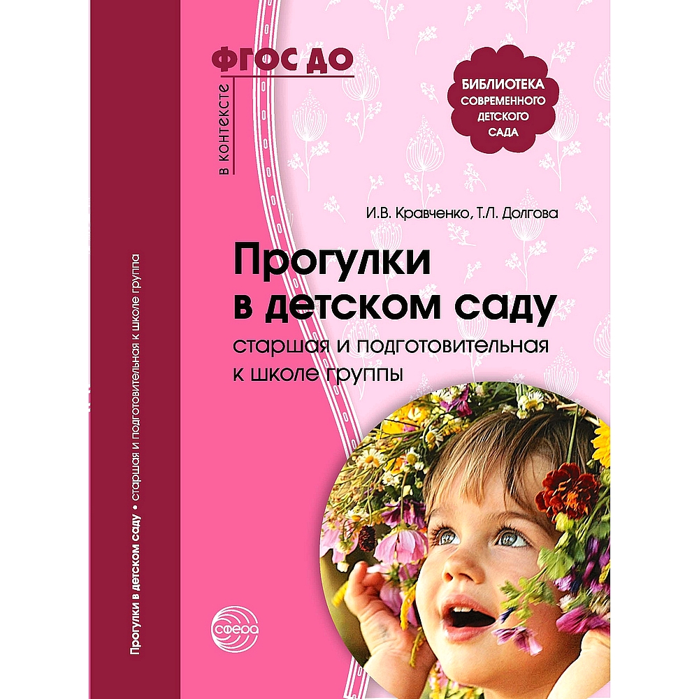 (16+) Прогулки в детском саду. Старшая и подготовительная к школе группы. Методическое пособие. Соотв. ФГОС