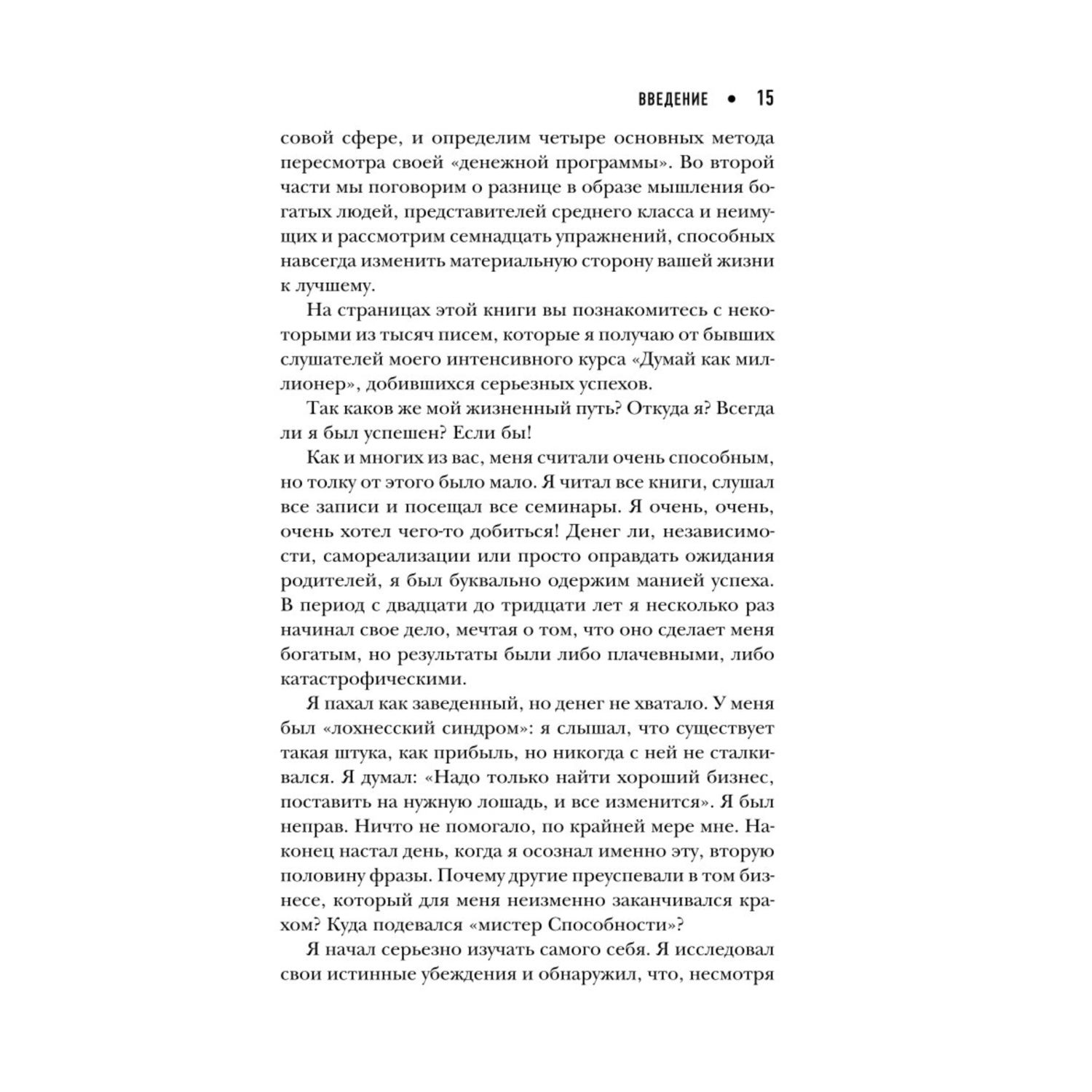 Книга Эксмо Думай как миллионер 17 уроков состоятельности для тех кто готов разбогатеть - фото 9