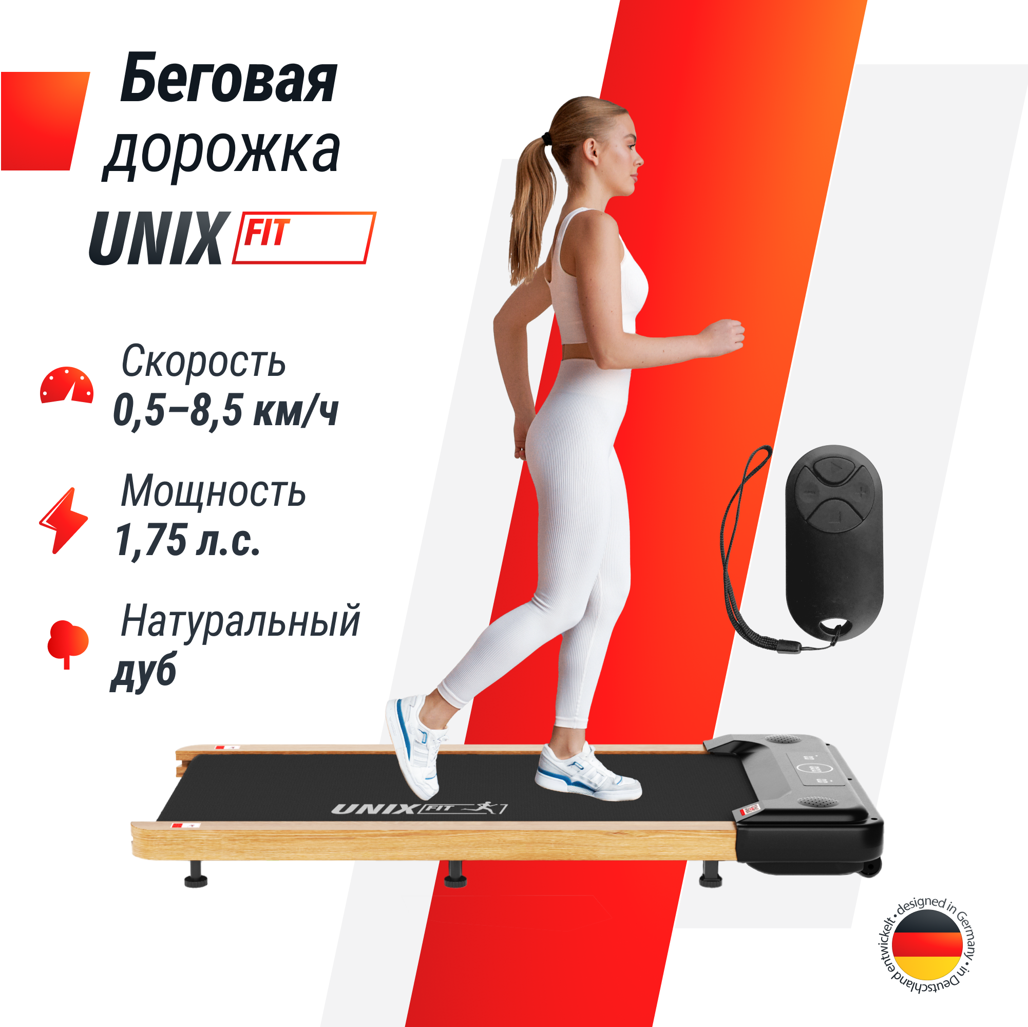 Беговая дорожка UNIX Fit Wood way 2.0 APP натуральный дуб 1.75 л. с до 100 кг 0.5 - 8.5 км/ч - фото 1