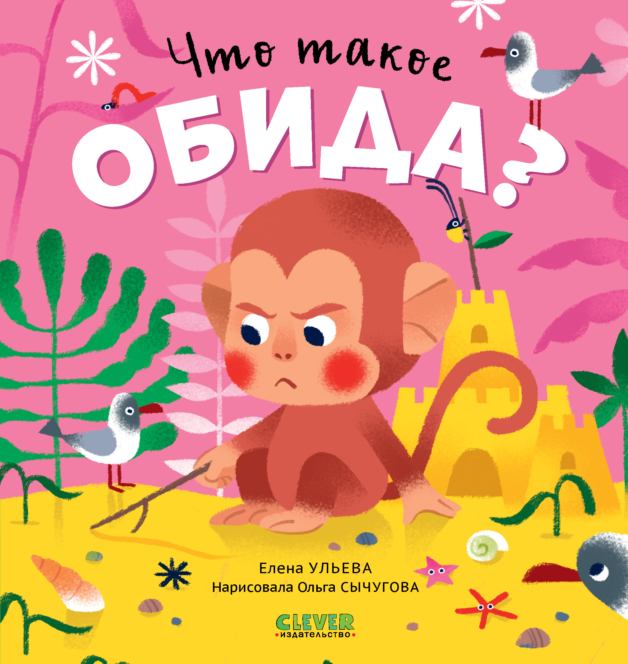 Книга Clever Сказки про эмоции. Что такое обида? - фото 1