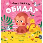 Книга Clever Сказки про эмоции. Что такое обида?