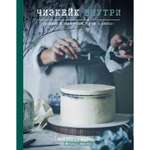Кулинарная книга Школа Талантов «Сложные и необычные торты - легко!» Виктория Мельник