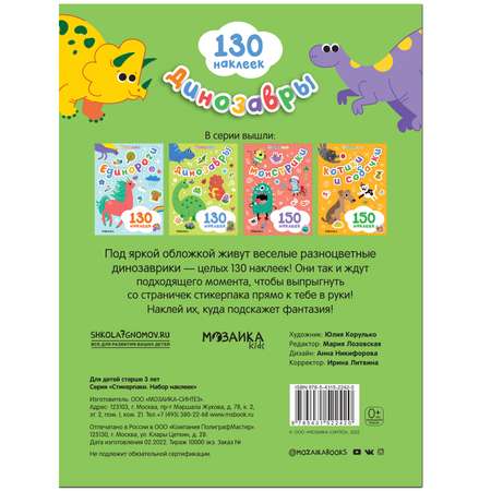 Книга МОЗАИКА kids Стикерпаки Набор наклеек Динозавры