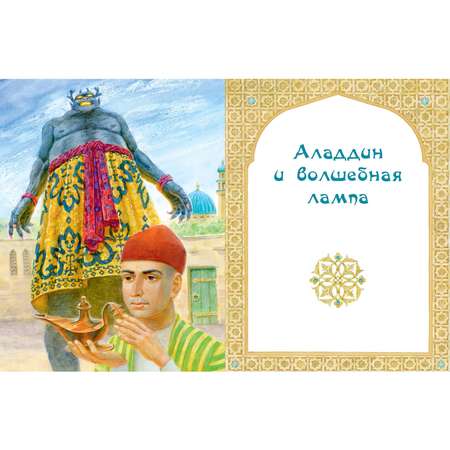 Книга ЭНАС-книга Али-Баба Синдбад и Аладдин